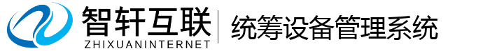 统筹设备管理系统